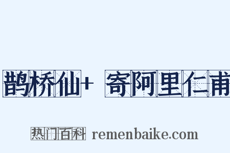 鹊桥仙+寄阿里仁甫是什么意思的图片